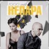 Portada Непара - Любовь, которая была Непара - Любовь, которая была