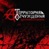 Portada Территория Отчуждения - Биороботы Территория Отчуждения - Биороботы