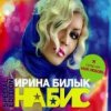 Portada Ирина Билык - Мир не знает Ирина Билык - Мир не знает
