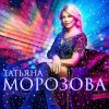 Portada Татьяна Морозова - Женщины,гоните одиночество Татьяна Морозова - Женщины,гоните одиночество