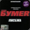 Portada Бумер - Выхожу Бумер - Выхожу