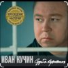 Portada Иван Кучин - В таверне Иван Кучин - В таверне