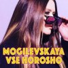 Portada Наталия Могилевская - Все хорошо Наталия Могилевская - Все хорошо