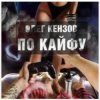 Олег Кензов - По кайфу