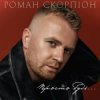 Portada Роман Скорпіон - Просто будь Роман Скорпіон - Просто будь
