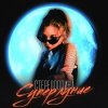Portada Стереополина - На Краю Луны Стереополина - На Краю Луны