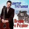 Обкладинка Виктор Третьяков - Четвёртый день войны Виктор Третьяков - Четвёртый день войны
