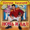 Portada Поручик Ржевский - Ночь и бал Поручик Ржевский - Ночь и бал