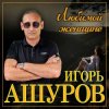 Portada Игорь Ашуров - Не отводи любимых глаз Игорь Ашуров - Не отводи любимых глаз