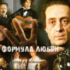 Portada К/Ф “Формула любви” - Финал К/Ф “Формула любви” - Финал