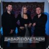 Portada Максим Апрель feat. Маракеш & Светлана Тернова - Давай полетаем Максим Апрель feat. Маракеш & Светлана Тернова - Давай полетаем