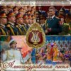 Ансбль песни и пляски им.А.В. Александрова - Марш Буденного