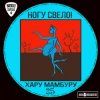 Ногу Свело! - Child's Porty
