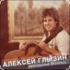 Portada Алексей Глызин - Ты опоздала Алексей Глызин - Ты опоздала
