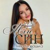 Portada Інна Главацька - МІЙ СИН Інна Главацька - МІЙ СИН