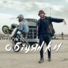 Portada Levyy MC - Обіцянки Levyy MC - Обіцянки
