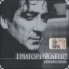 Portada Григорий Лепс - Капитана в тот день называли на ты Григорий Лепс - Капитана в тот день называли на ты