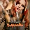 Portada Лісан - Цілувати Лісан - Цілувати