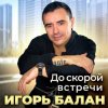 Portada Игорь Балан - До скорой встречи Игорь Балан - До скорой встречи