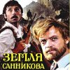 Portada К/Ф “Земля Санникова” - Вступление К/Ф “Земля Санникова” - Вступление