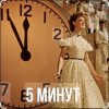 Portada Людмила Гурченко - Пять Минут (Из х/ф Карнавальная ночь) Людмила Гурченко - Пять Минут (Из х/ф Карнавальная ночь)