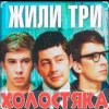 Олег Анофриев & Федор Чеханков - Зеленый змей ( из к/ф Жили три холостяка)