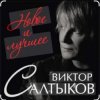 Обкладинка Виктор Салтыков - Спасибо за день, спасибо за ночь Виктор Салтыков - Спасибо за день, спасибо за ночь