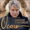 Обкладинка Виктор Салтыков - Осень (2020 Remake) Виктор Салтыков - Осень (2020 Remake)