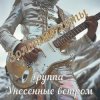 Portada Унесенные ветром - Полтергейст Унесенные ветром - Полтергейст