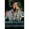 Portada К/Ф “Маленькое одолжение” - Кленовый лист К/Ф “Маленькое одолжение” - Кленовый лист