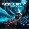 Криоген - Цветы на луне