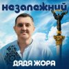 Portada Дядя Жора - Незалежний Дядя Жора - Незалежний