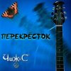 Portada Чиж & Co - Перекресток (Intro) Чиж & Co - Перекресток (Intro)