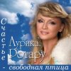 Portada Аурика Ротару - Счастье - свободная птица Аурика Ротару - Счастье - свободная птица