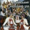 Portada Ансамбль пісні і танцю 'Волинь' - Гарний козак, гарний Ансамбль пісні і танцю 'Волинь' - Гарний козак, гарний