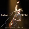 Portada Александр Барыкин feat. Дмитрий Ревякин - Русская душа Александр Барыкин feat. Дмитрий Ревякин - Русская душа
