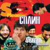 Portada Сплин - Молитва Сплин - Молитва