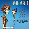 Portada Пикник - В руках великана Пикник - В руках великана