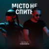 Portada GLOVA & YAROMIYA - МІСТО НЕ СПИТЬ GLOVA & YAROMIYA - МІСТО НЕ СПИТЬ