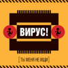 Portada Вирус! - Без Любви Вирус! - Без Любви
