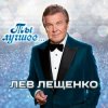 Лев Лещенко - Все посвящаю я тебе (Remastered 2024)