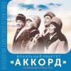Portada ВК Аккорд - Здравствуй, Спутник ВК Аккорд - Здравствуй, Спутник