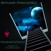 Portada Русский Размер - Ангел Дня (Виталий Николенко Remix) Русский Размер - Ангел Дня (Виталий Николенко Remix)