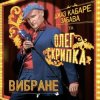 Обкладинка Олег Скрипка и Джаз кабаре «Забава» - Алан Делон Олег Скрипка и Джаз кабаре «Забава» - Алан Делон
