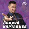 Portada Андрей Картавцев - Курточка Андрей Картавцев - Курточка