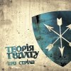 Portada Теорія Ґвалту - Три стріли Теорія Ґвалту - Три стріли