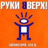 Portada Руки Вверх! - Так тебе и надо Руки Вверх! - Так тебе и надо