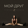 Portada Птичье Молоко - Мой друг Птичье Молоко - Мой друг