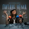Portada Victoria Niro - Питань нема Victoria Niro - Питань нема