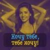Portada DIANAMusic & Musicland - Хочу тебе, тебе хочу! DIANAMusic & Musicland - Хочу тебе, тебе хочу!